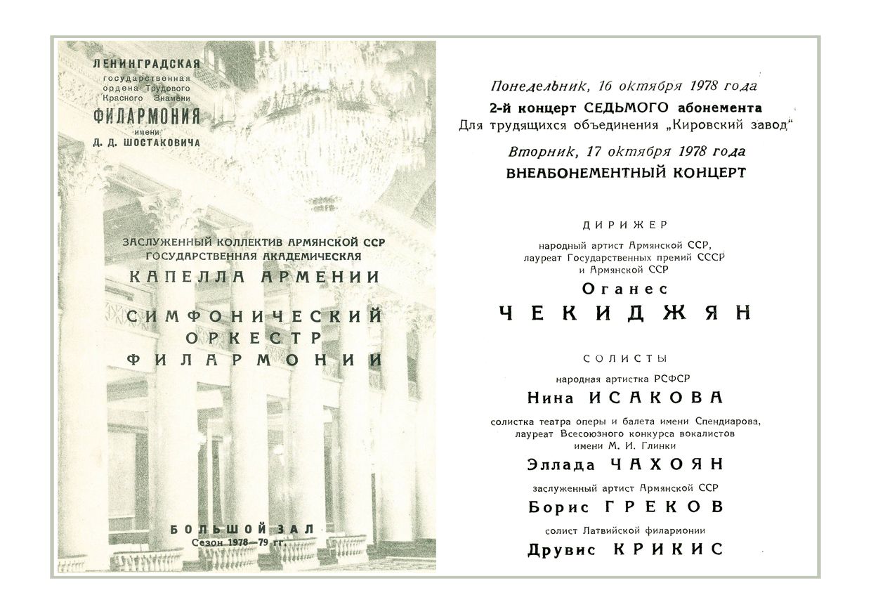 Симфонический концерт
Дирижер – Оганес Чекиджян